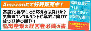 循環経済でゴミをおカネに変えて儲ける方法