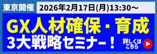 GX人材確保・育成3大戦略セミナー！
