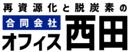 合同会社オフィス西田