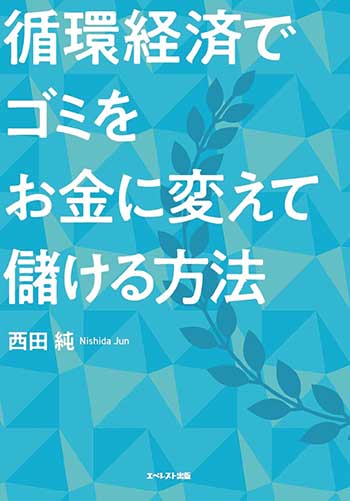 循環再資源化高度化法対策の決め手はこの一冊!